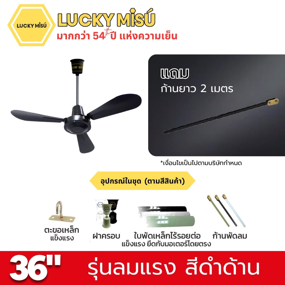 พัดลมติดเพดาน ขนาด 36 นิ้ว ลัคกี้มิตซู รุ่น LM36 สีดำ (รุ่นลมแรง ก้านยาว 2 เมตร)